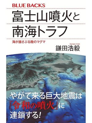 cover image of 富士山噴火と南海トラフ 海が揺さぶる陸のマグマ: 本編